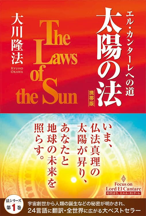 太陽の法 ―エル・カンターレへの道― ［携帯版］ (OR BOOKS) | 大川隆法